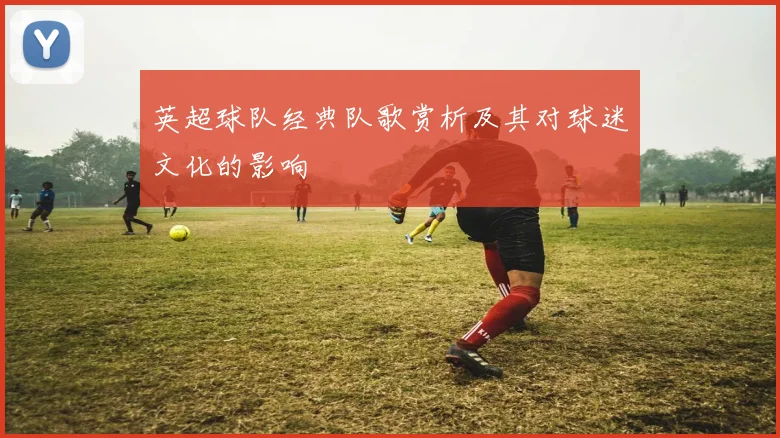 英超球队经典队歌赏析及其对球迷文化的影响