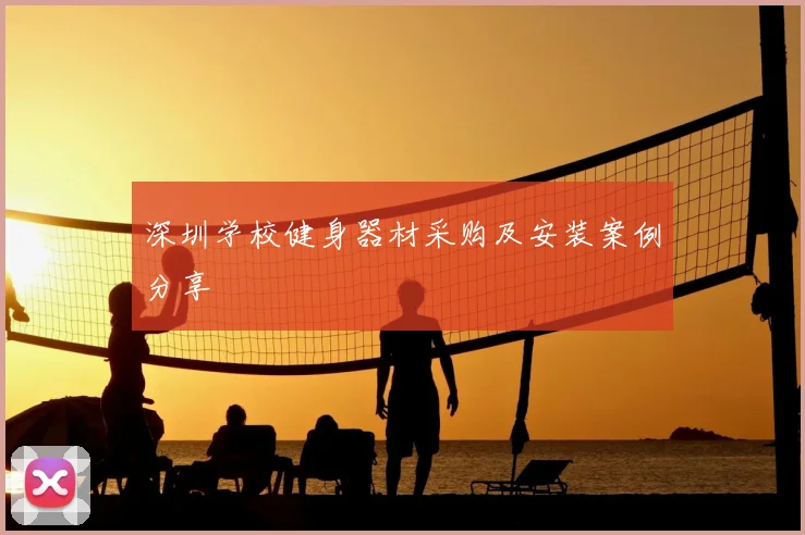 深圳学校健身器材采购及安装案例分享