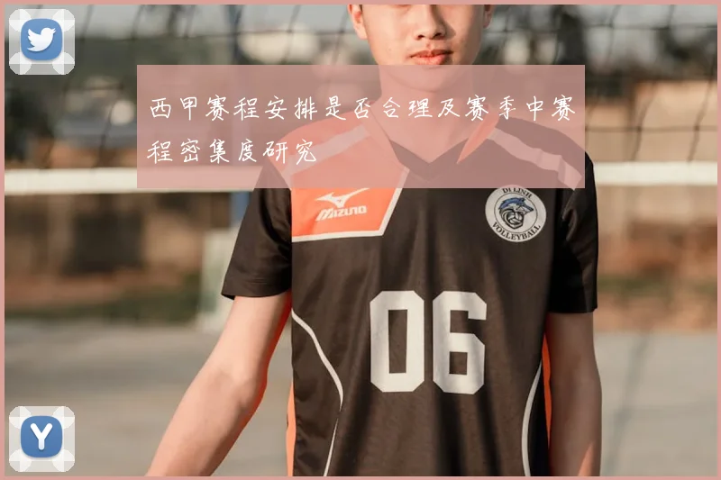 西甲赛程安排是否合理及赛季中赛程密集度研究