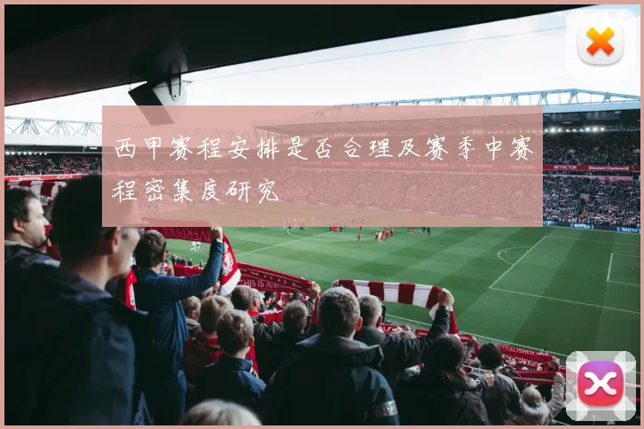 西甲赛程安排是否合理及赛季中赛程密集度研究