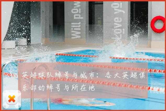 英超球队绰号与城市：各大英超俱乐部的绰号与所在地