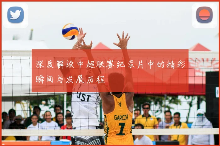 深度解读中超联赛纪录片中的精彩瞬间与发展历程