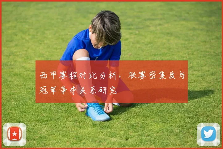 西甲赛程对比分析，联赛密集度与冠军争夺关系研究