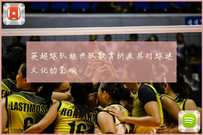 英超球队经典队歌赏析及其对球迷文化的影响