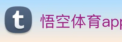 悟空体育app Logo